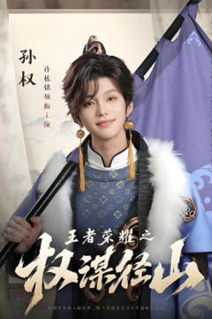 王者荣耀之权谋径山