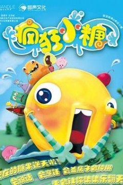 疯狂小糖第一季