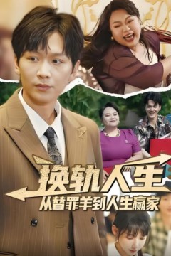 换轨人生从替罪羊到人生赢家