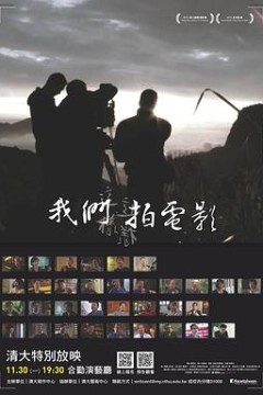 我们这样拍电影