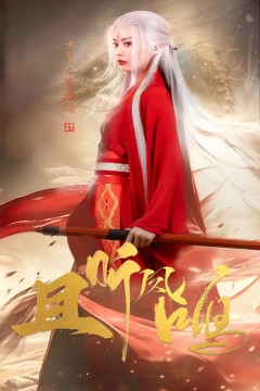 且听凤鸣短剧版