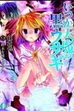 曾几何时天魔的黑兔 OAD