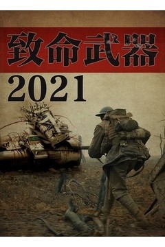 致命武器2021