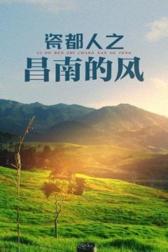 昌南的风
