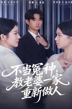 不当冤种，教老婆一家重新做人