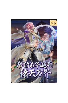 我的弟子遍布诸天万界