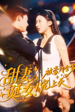 甜妻诞女！被豪门全家宠上天