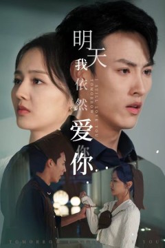 明天我依然爱你短剧