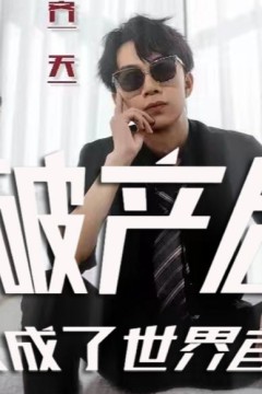 破产后我成了世界