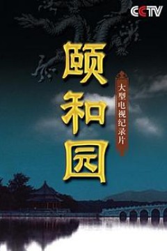 颐和园(纪录片)