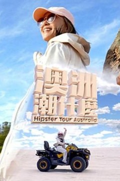 澳洲潮什么粤语