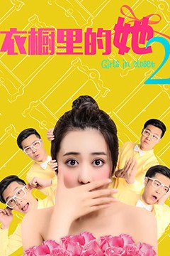 衣橱里的她2