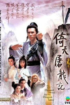 倚天屠龙记粤语1986