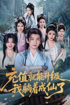 充值就能升级我躺着成仙了