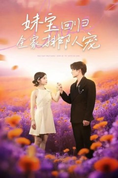 妹宝回归全家排队宠