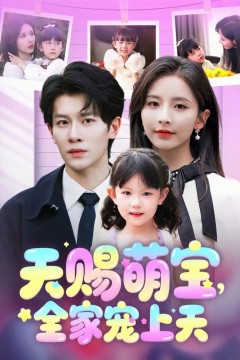 天赐萌宝全家宠上天