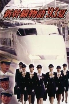 新干线--93年夏天的故事