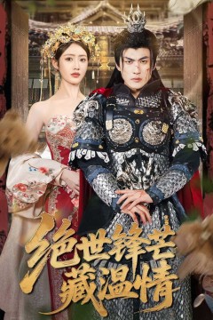 绝世锋芒藏温情(全能奶爸)