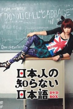 日本人不知道的日语