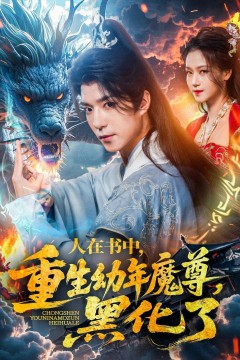 人在书中重生幼年魔尊黑化了