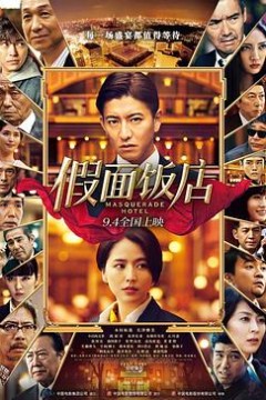 假面饭店(国语版)