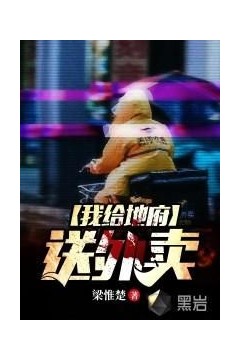 我给地府送外卖