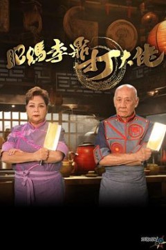 肥妈李鼎打大佬粤语