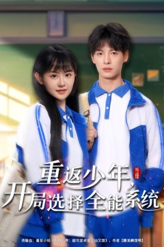 重返少年开局选择全能系统