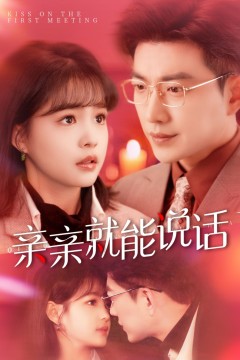 亲亲就能说话(声控男友使用手册)