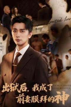 出狱后我成了前妻膜拜的神