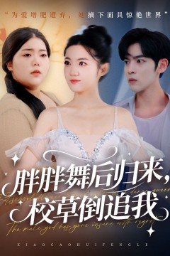 胖胖舞后归来校草倒追我