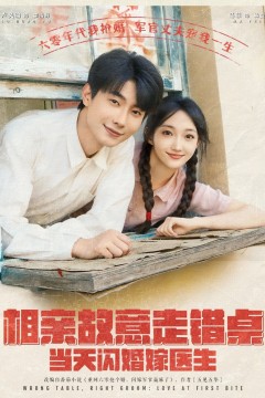 相亲故意走错桌当天闪婚嫁医生