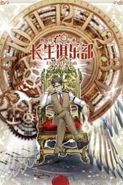 我打造了长生俱乐部动态漫画