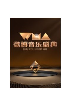 2025微博音乐盛典