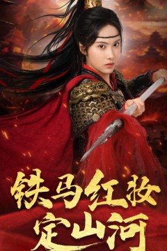 铁马红妆定山河