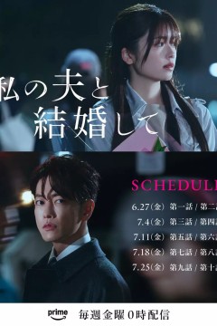 同我的丈夫结婚吧