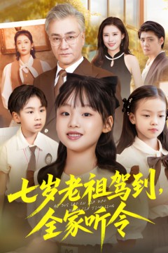七岁老祖驾到全家听令(轮回中的重逢)