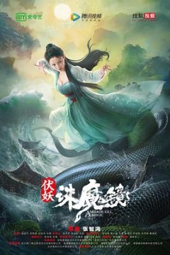 伏妖·诛魔镜(国语版)