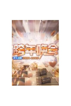 2025浙江卫视跨年晚会