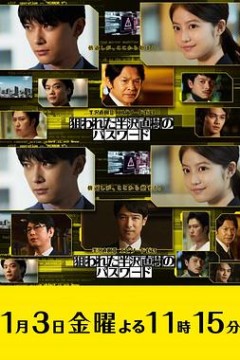 半泽直树年纪念第0章～被瞄准的半泽直树的密码～半沢直樹Ⅱ