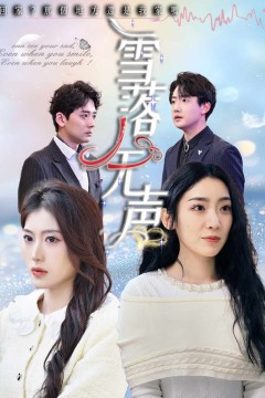 雪落无声(短剧版)