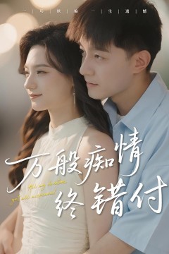 万般痴情终错付