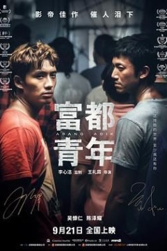 富都青年-粤语版