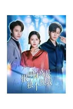 恨明月高悬独不照我，错位月光