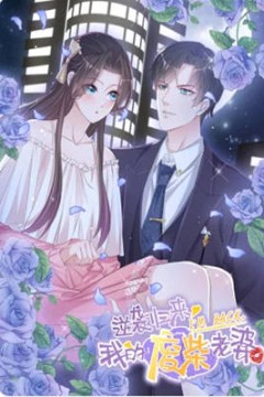 逆袭归来：我的废柴老婆动态漫画