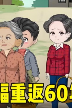 李来福重返60年代，凭借强大的空间让家人顿顿有鱼有肉。