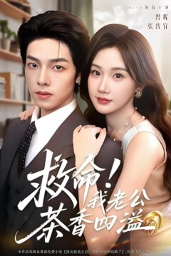 救命我老公茶香四溢