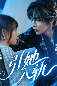 引她入轨