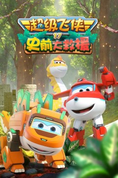 超级飞侠第十七季：史前大救援