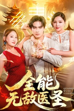 全能无敌医圣